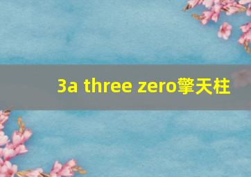 3a three zero擎天柱